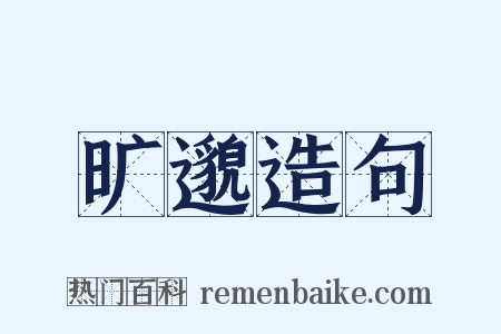 旷邈造句是什么意思的图片